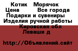 Котик  “Морячок“ › Цена ­ 500 - Все города Подарки и сувениры » Изделия ручной работы   . Кировская обл.,Леваши д.